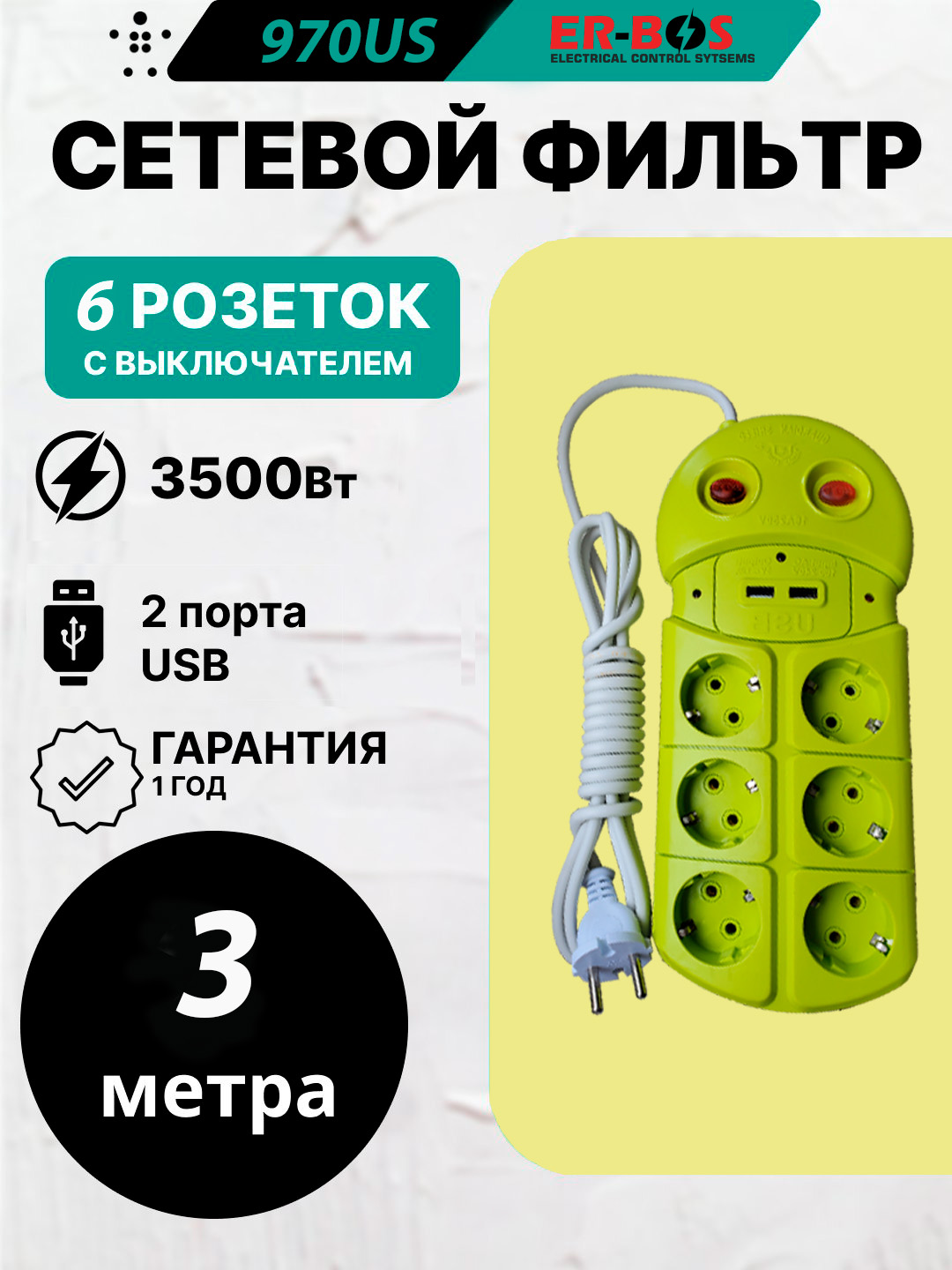 Tarmoq filtrlari, uzaytirgichlar, 3 m, Udlinitel, USB port, 5 rozetka, 6 rozetka. 8rozetka - 