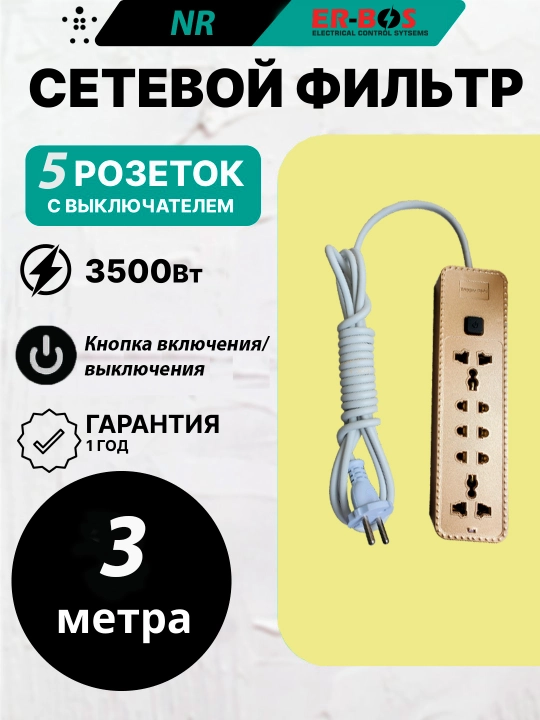 Сетевой фильтр, удлинитель, 3 м, USB порт, 5 розеток, 6 розеток, 8 розеток - 
