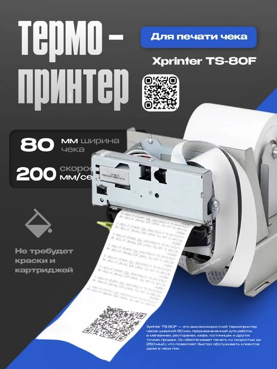 Термопринтер чека для киоска Xprinter TS-80F kiosk 80mm 200 mm/s - 