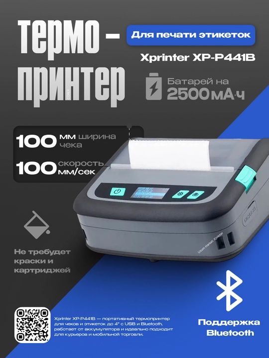 Термопринтер этикеток и для чека Xprinter XP-P441B Portable, 100 мм, USB + Bluetooth - 