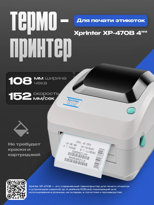 Термопринтер этикеток и для печати ленты Xprinter XP-470B 4" 152 mm/s USB+LAN - 