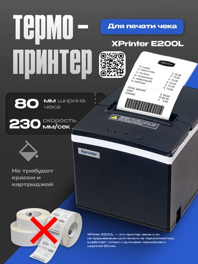 Термопринтер для чека Xprinter XP-E200L, 80 мм, 230 мм/с, USB+LAN