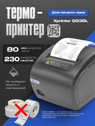 Термопринтер чеков Xprinter XP-Q838L, 80 mm, 230 mm/s, USB+LAN" - 