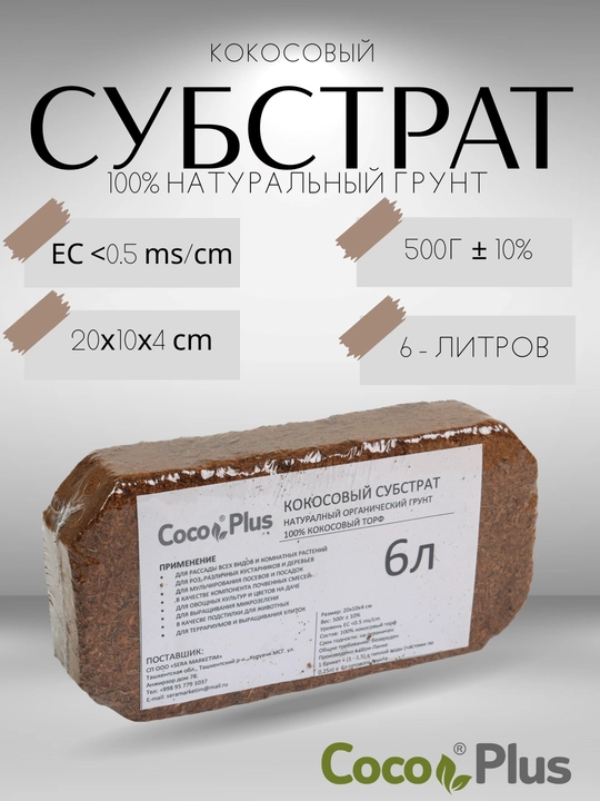 Kokos substrati Coco Plus preslangan, tabiiy, organik torf - 