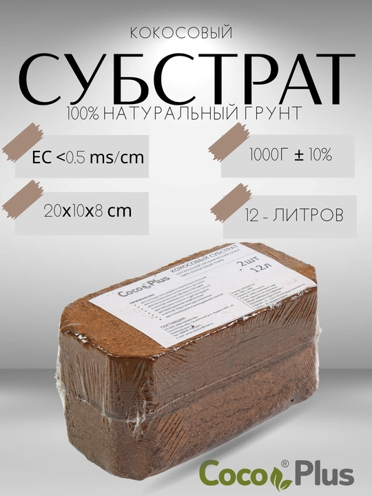 Кокосовый субстрат Сoco Plus натуральный, органический грунт, в пересованным виде