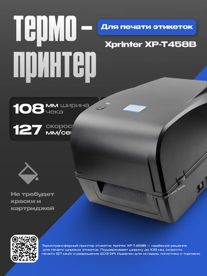 Термотрансферный принтер этикеток Xprinter XP-T458B, ширина 108mm, 127 mm/s, 203 DPI