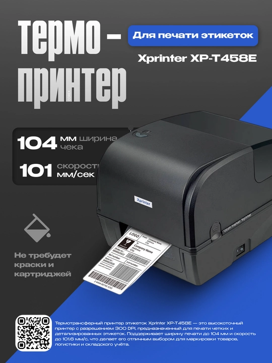Термотрансферный принтер этикеток Xprinter XP-T458E, ширина 104mm, 101.6 mm/s, 300 DPI - 