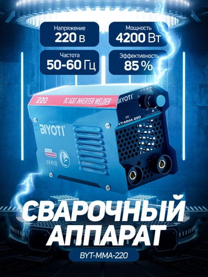 Сварочный аппарат, Biyoti MMA-220A, 1935