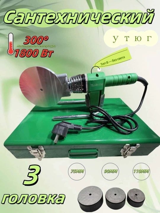 Утюг для сантехники, 20-110, 1800 Вт - 