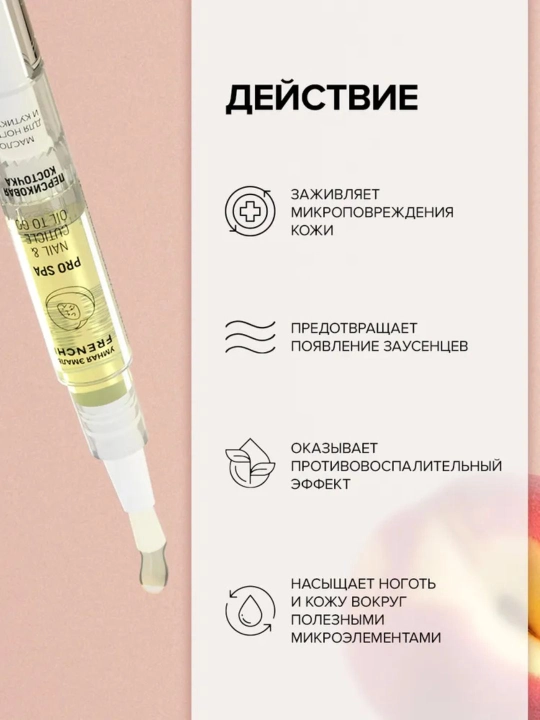 FRENCHI, масло для кутикулы и ногтей, с персиковой косточкой в карандаше с кисточкой