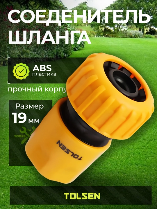 Соединитель для садового шланга TOLSEN 3/4 дюйма 19 мм для полива 57163 - 