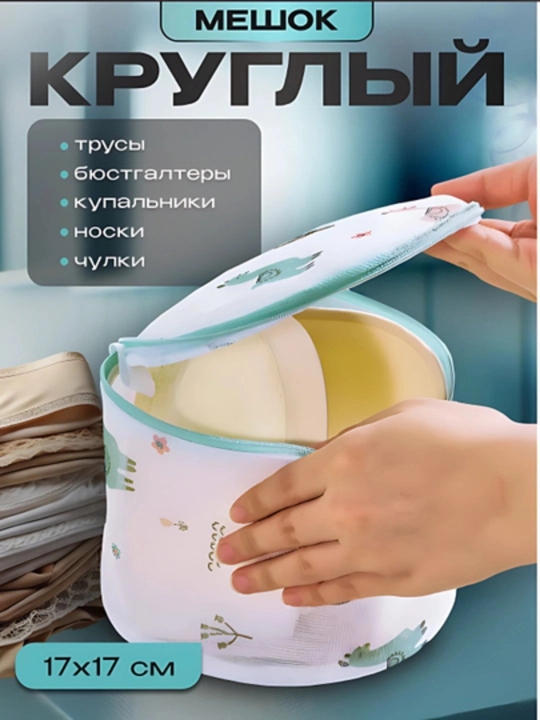 Мешки для стирки , Для одежды и обуви