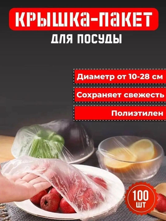 Полиэтиленовые пищевые пакеты для еды, шапочка для посуды, крышки на резинке, 100 шт - 