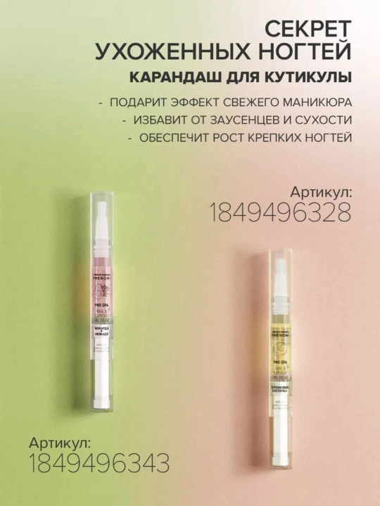 FRENCHI, масло для кутикулы, ногтей с экстрактом монарды и авокадо в карандаше с кисточкой