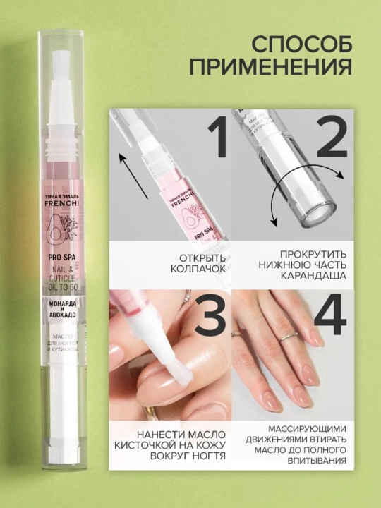FRENCHI, масло для кутикулы, ногтей с экстрактом монарды и авокадо в карандаше с кисточкой