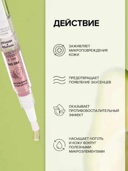FRENCHI, масло для кутикулы, ногтей с экстрактом монарды и авокадо в карандаше с кисточкой