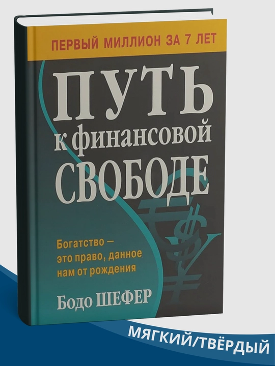 "Put k finansovoy svobode" kitobi, Bodo Shefer tomonidan, 1998 yil nashr etilgan - 