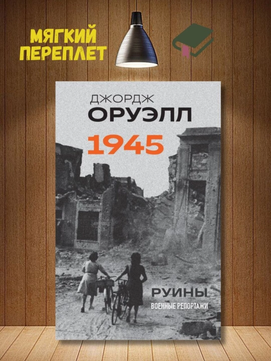1945. Руины. Военные репортажи. Джордж Оруэлл - 