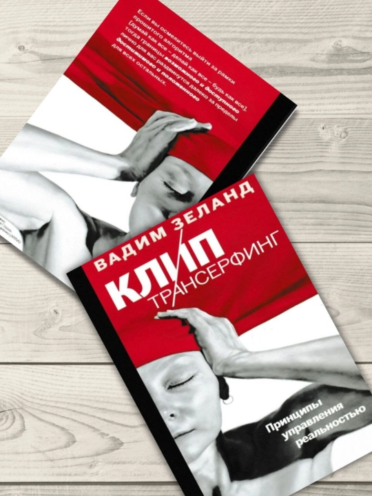 Клип-трансерфинг, принципы управления реальностью, Зеланд Вадим