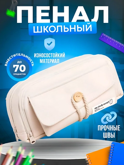 Пенал школьный, детский, для мальчиков и девочек — STATH-STATH17-МОЛОЧ