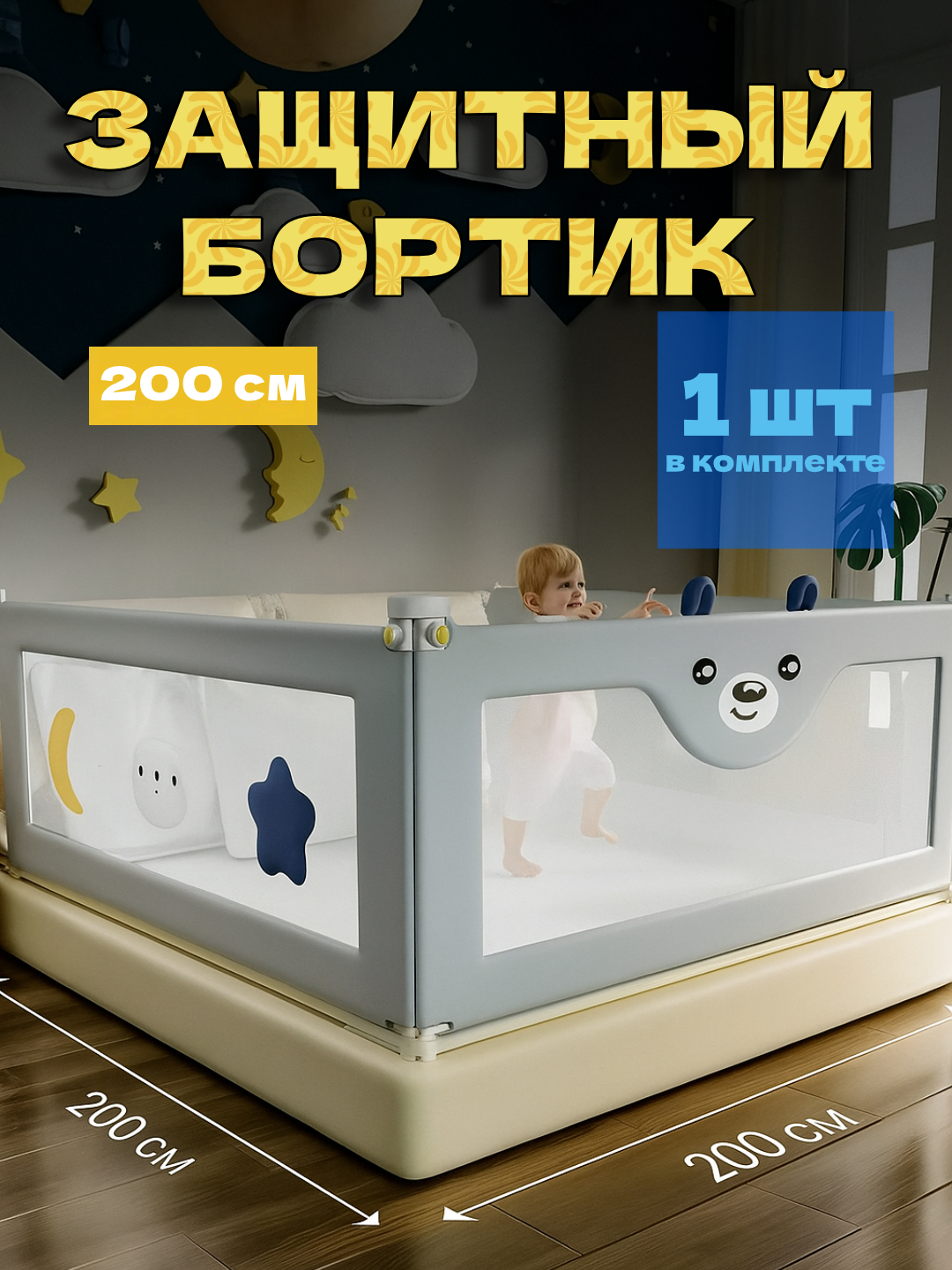 Защитный барьер ограничитель, бортик для кровати, сетка, размер 200 см и 180 см - 