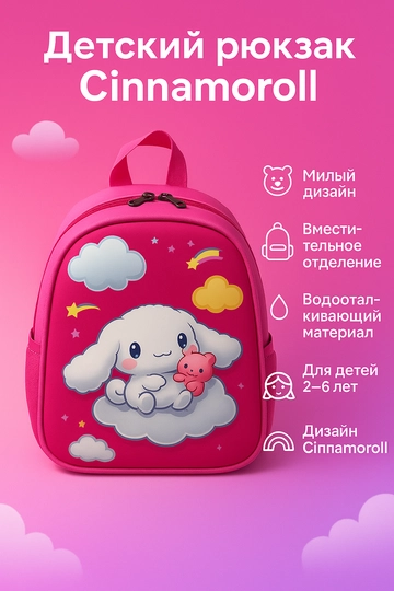 Детский рюкзак, мягкий, дизайн Cinnamoroll, для девочек 2-6 лет — CLASBAG-QUYON-ТЕМНРОЗ