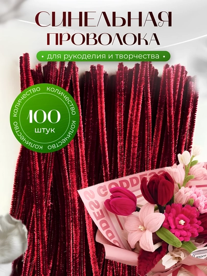 Синельная проволока для рукоделия, творчества и поделок — HADISE-СИНЕЛЬН-БАГРОВ