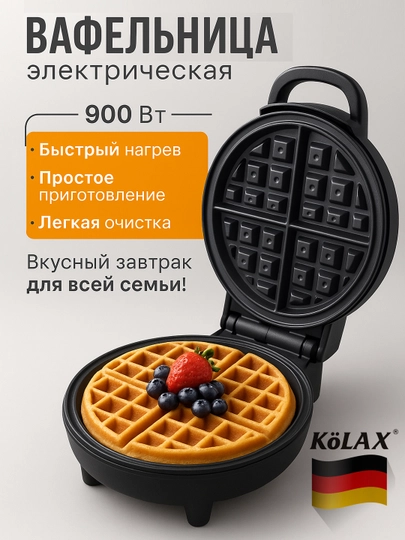 Вафельница Kolax 900 вт, антипригарное покрытие