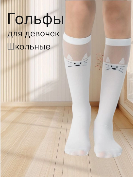 Гольфы для девочек