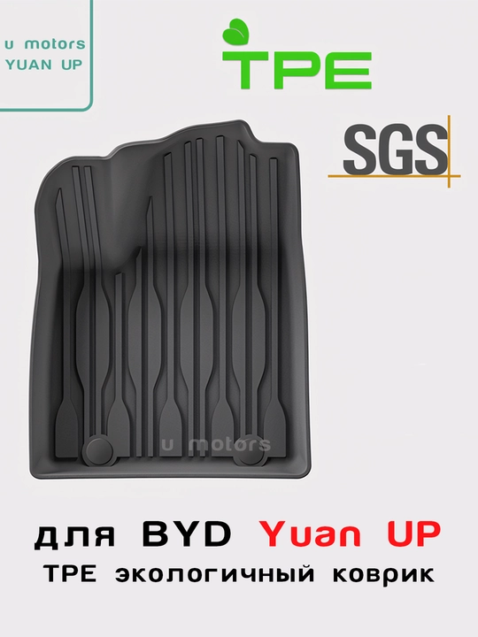 Полик в салон для автомобиля BYD Yuan Up/Song Pro DM-i/Chazor/Han L/Smart из ТПЭ