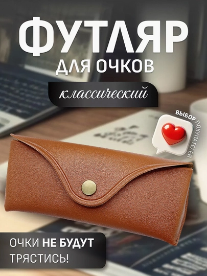 Футляр для хранения очков