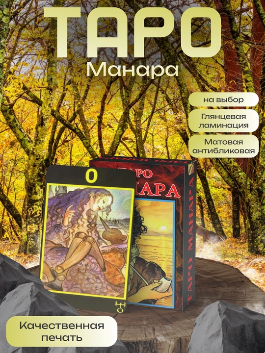Таро Манара 85 карт, ламинированные, обучающие, классические карты, 18+