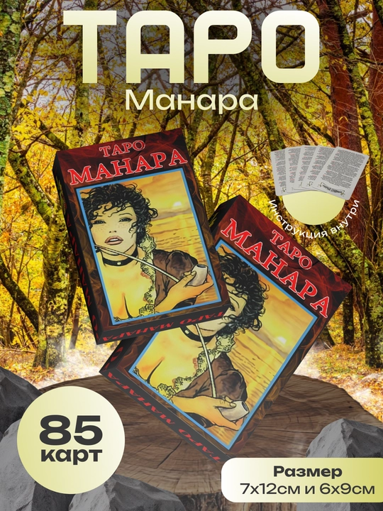 Таро Манара 85 карт, ламинированные, обучающие, классические карты, 18+ - 