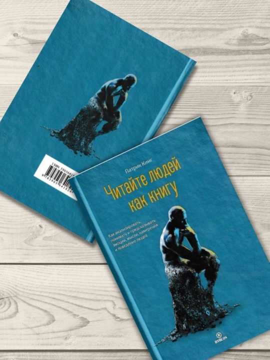 Читайте людей как книгу- Патрик Кинг
