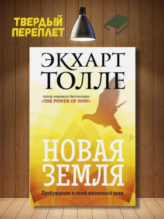 Новая земля, Пробуждение к своей жизненной цели, Экхарт Толле - 