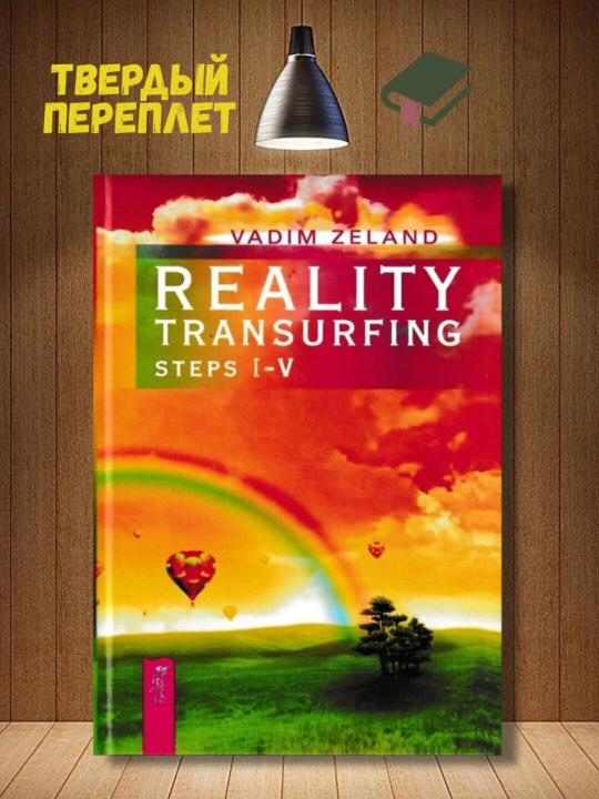 Transurfing reality. Steps I-V. Zeland Vadim - 