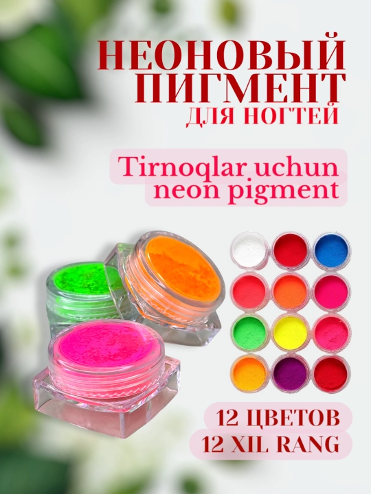 Неоновый пигмент, набор 12 в 1 - 