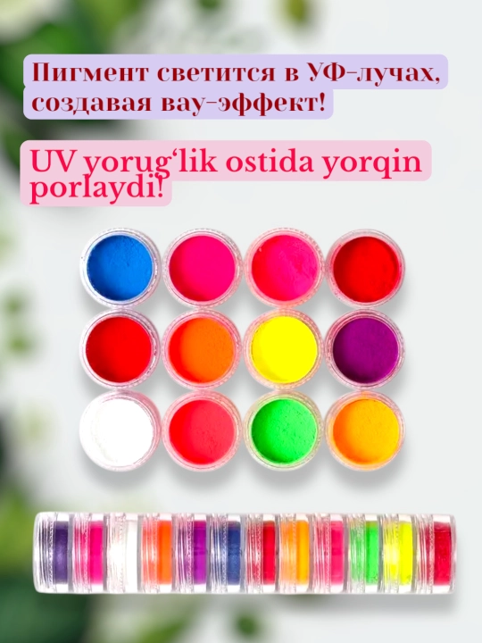 Неоновый пигмент, набор 12 в 1