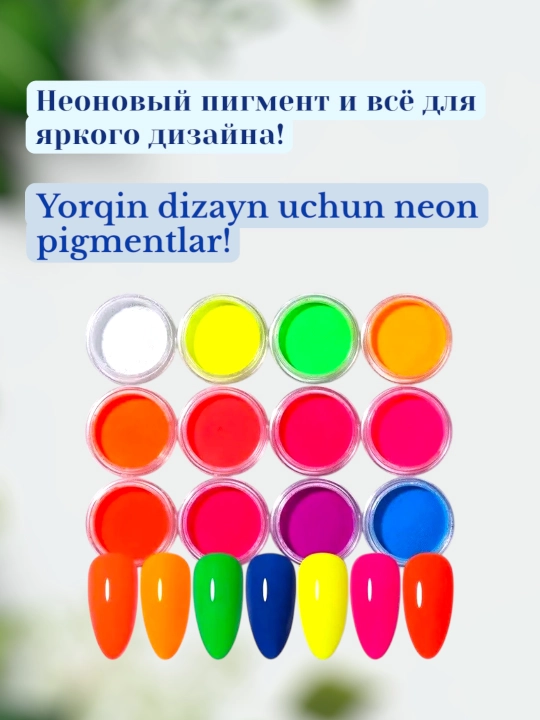 Неоновый пигмент, набор 12 в 1
