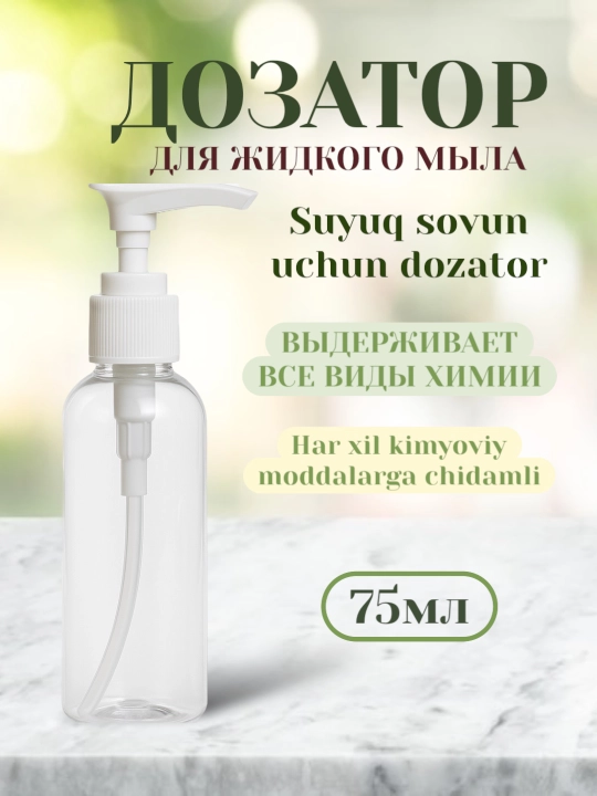 Gel uchun idish dozatori bilan, 75 ml - 
