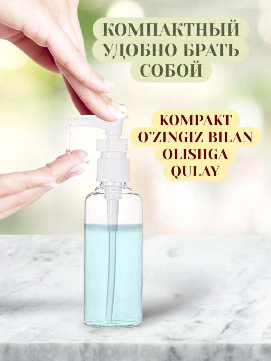 Флакон для геля с дозатором, 75 мл