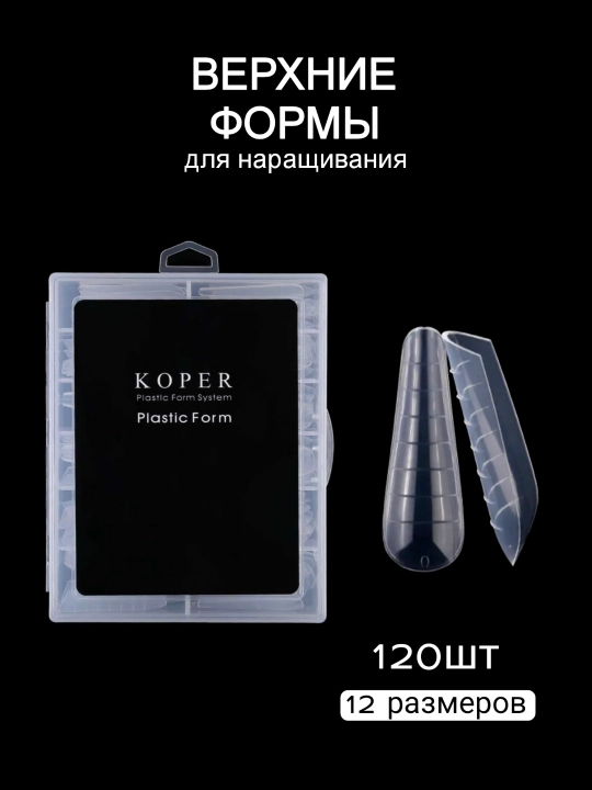 Верхние формы для наращивания ногтей, 120 шт - 