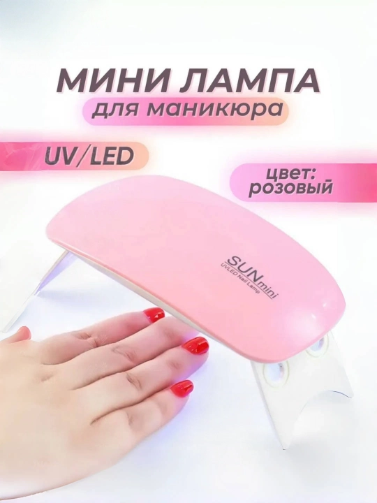 Лампа для маникюра и педикюра, таймер 60/120 сек, сушилка для ногтей - 