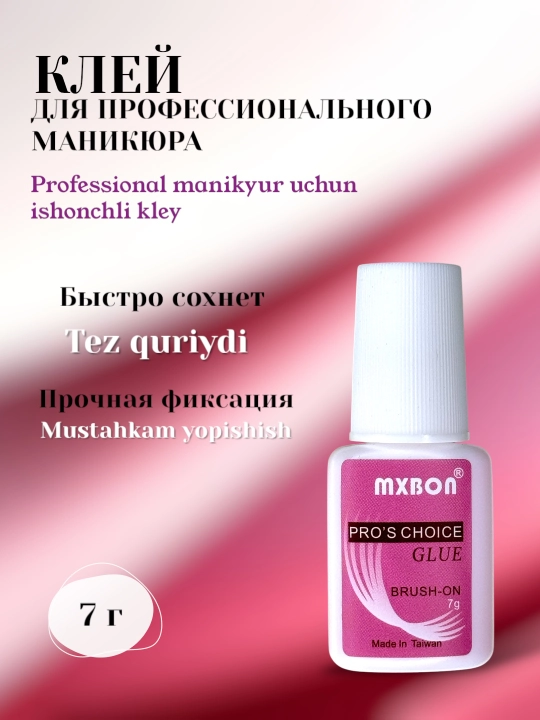 Клей с кисточкой Mxbon для искусственных ногтей - 