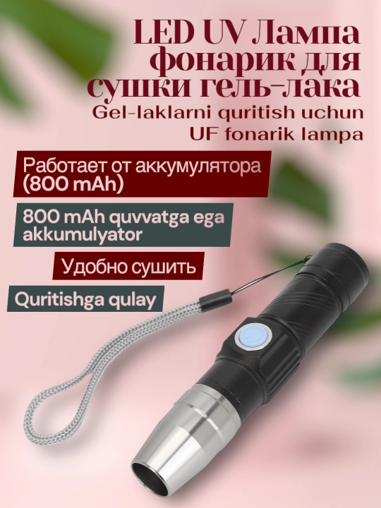 Gel, akrilat, gel asoslari va laklarni quritish uchun yorug‘lik diodli fonarcha - 