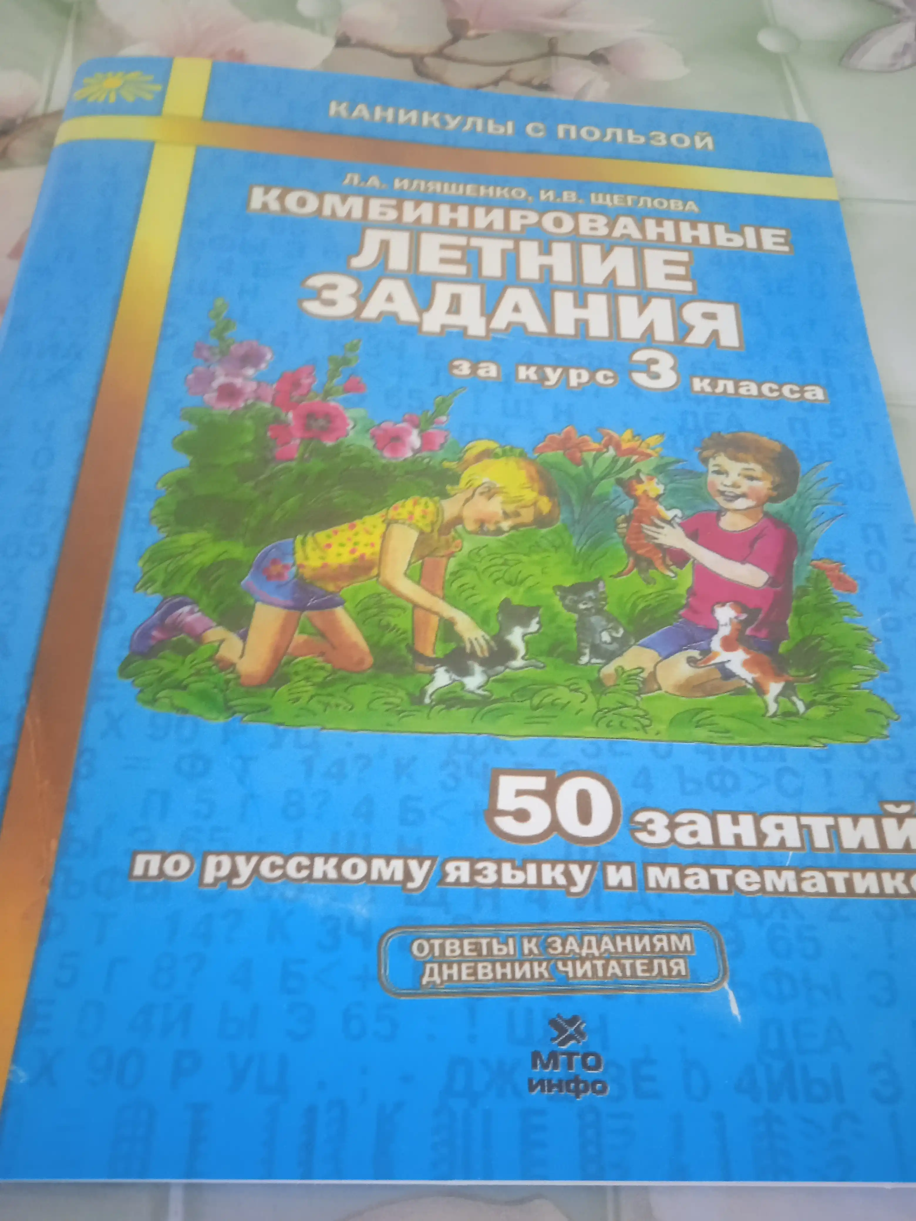 Комбинированные летние задания за курс 1, 2, 3, 4 класса Л.А. Иляшенко