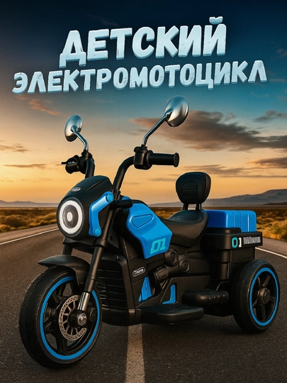 Детский мотоцикл, электрический, от 2 до 6 лет