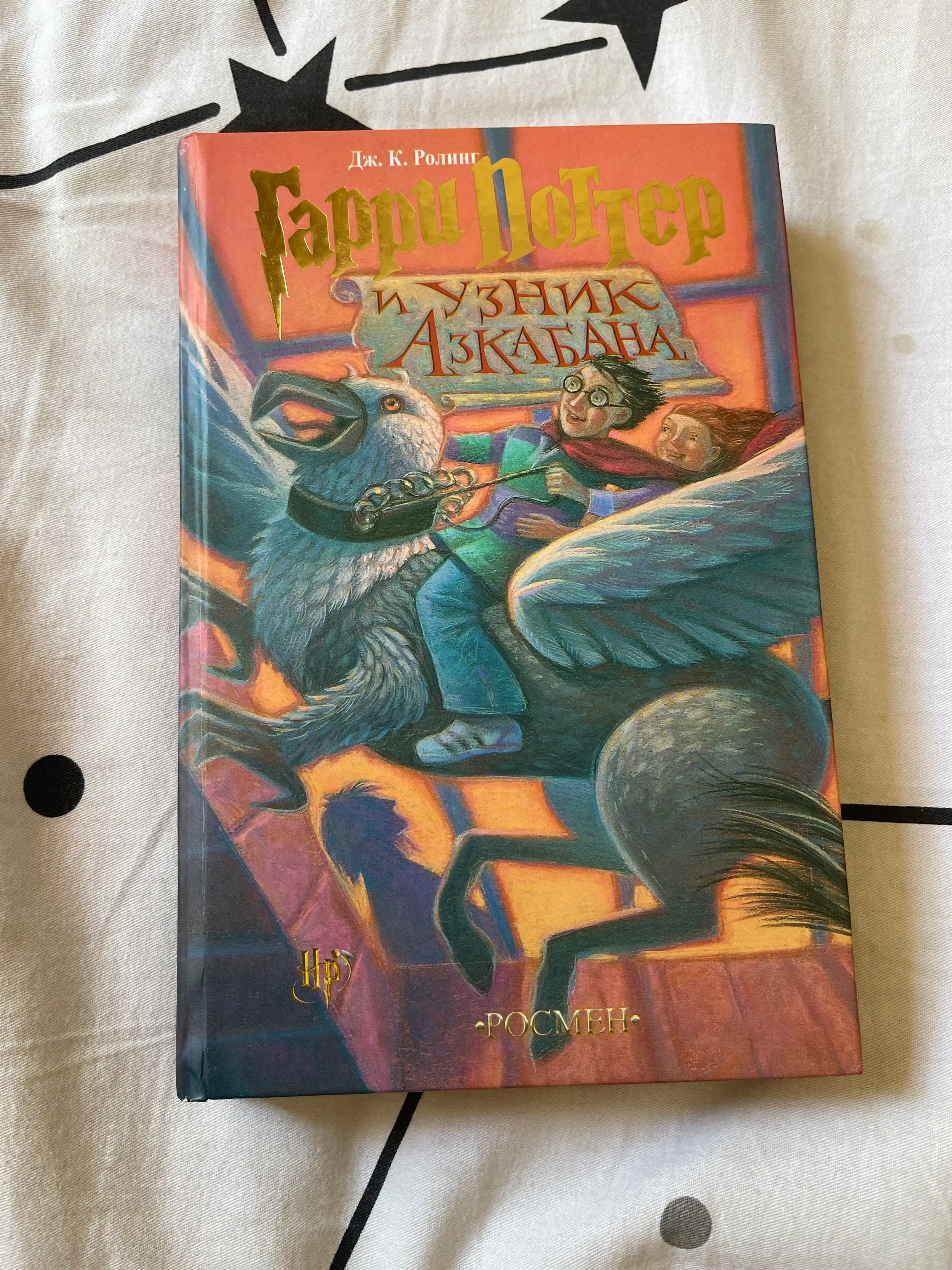 Гарри Поттер и Узник Азкабана, Дж. К. Ролинг