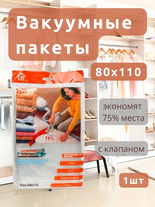Вакуумный пакет с клапаном для одежды/вещей, многоразовый 50x60/60x80/70x100/80x110/80x130
