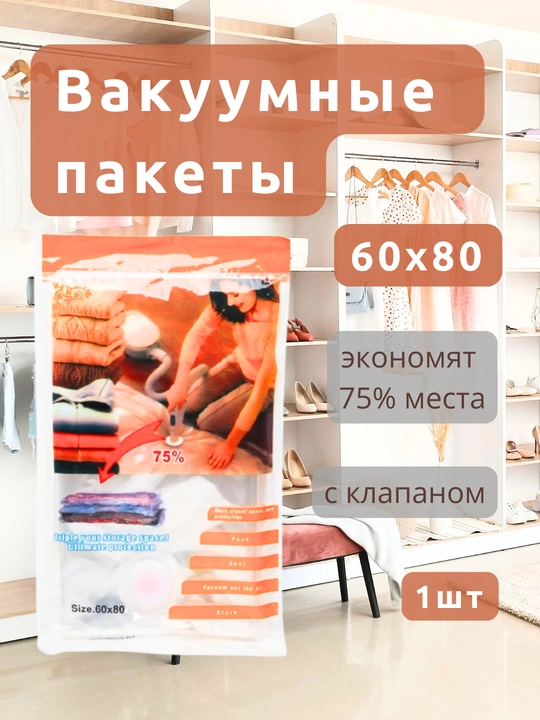 Вакуумный пакет с клапаном для одежды/вещей, многоразовый 50x60/60x80/70x100/80x110/80x130